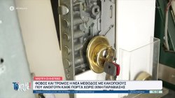 Φόβος και τρόμος η νέα μέθοδος των ληστών, που ανοίγει κάθε πόρτα χωρίς ίχνος παραβίασης 