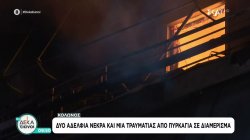 Τραγωδία στον Κολωνό: Δύο νεκροί από φωτιά σε διαμέρισμα, πιθανότατα από διαρροή υγραερίου