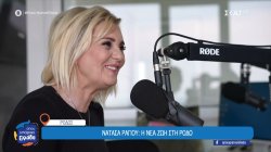Νατάσα Ράγιου: Η νέα ζωή στη Ρόδο 
