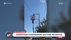 Αποξήλωση παράνομων δικτύων ρεύματος - 20 συλλήψεις 