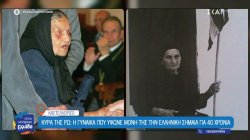 Η Κυρά της Ρω: Η γυναίκα που ύψωνε μόνη της την Ελληνική σημαία για 40 χρόνια