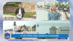 Το Όπου Υπάρχει Ελλάδα ζωντανά από τη Θεσσαλονίκη