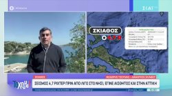 Σκιάθος: Σεισμός 4,7  ρίχτερ πριν από λίγο στο νησί, αισθητός και στην Αττική