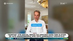 Μητσοτάκης: Μπλόκο στην πρόσβαση παιδιών κάτω των 15 ετών στα social media από 1η Ιανουαρίου 2027