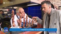 Τα περίεργα σουβλάκια της Θεσσαλονίκης 