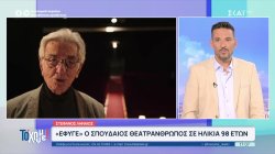Στέφανος Ληναίος: Έφυγε ο σπουδαίος θεατράνθρωπος σε ηλικία 98 ετών