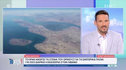  Το Ιράν ανοίγει τα στενά του Ορμούζ για τα εμπορικά πλοία για όσο διαρκεί η εκεχειρία στο Λίβανο