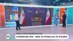 Συνομιλίες ΗΠΑ - Ιράν: Οι στόχοι και τα αγκάθια