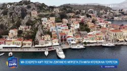 Σύμη, το νησί των χρωμάτων και της μοναδικής αρχιτεκτονικής που θυμίζει καρτ ποστάλ  - Τα παραδοσιακά προϊόντα 