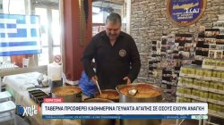 Ταβέρνα στο Κερατσίνι μοιράζει καθημερινά γεύματα αγάπης σε όσους έχουν ανάγκη