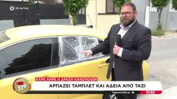 Καρέ καρέ η δράση κακοποιών - Αρπάζει τάμπλετ και άδεια από ταξί 