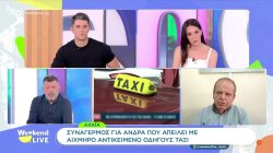 Αχαΐα: Συναγερμός για άνδρα που απειλεί με αιχμηρό αντικείμενο οδηγούς ταξί 
