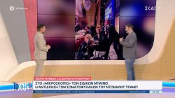 Απόπειρα κατά Τραμπ: Στο 