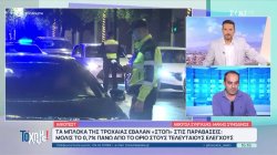 Τα μπλόκα της Τροχαίας έβαλαν 