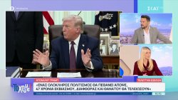 Τραμπ για Ιράν: Απόψε θα πεθάνει ένας ολόκληρος πολιτισμός, εκτός αν συμβεί κάτι επαναστατικά υπέροχο 