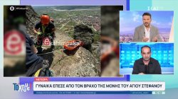 Τραγωδία στα Μετέωρα: Γυναίκα έπεσε από τον βράχο της Μονής του Αγίου Στεφάνου 