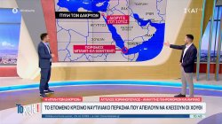  Η Πύλη των Δακρύων: Το επόμενο κρίσιμο ναυτιλιακό πέρασμα που απειλούν να κλείσουν οι Χούθι