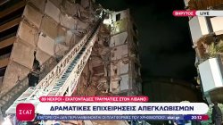 Βηρυτός: Σε ζωντανή σύνδεση επιχείρηση σε πολυκατοικία που καταστράφηκε από τους βομβαρδισμούς του Ισραήλ 