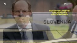 Ντ.Μραμόρ: Οι Σλοβένοι δεν γίνεται να βοηθήσουν άλλο την Ελλάδα, ήρθε η ώρα να βρούμε εναλλακτικό σχέδιο 