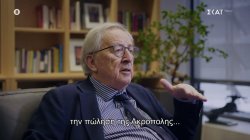 Ζ. Κ. Γιούνκερ: «Κάποιος πρότεινε την πώληση της Ακρόπολης για να βρεθούν τα χρήματα»   