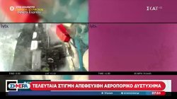 ΗΠΑ: Βίντεο ντοκουμέντο - Τελευταία στιγμή απεφεύχθη αεροπορική τραγωδία