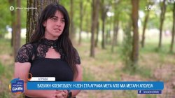 Βασιλική Κοεμτζίδου: Τα Άγραφα έγιναν καταφύγιο ζωής μετά από δύσκολες δοκιμασίες