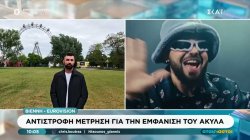 Eurovision: Αντίστροφη μέτρηση για την εμφάνιση του Akyla