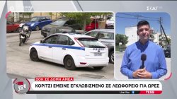 ΣΟΚ σε δομή ΑΜΕΑ: Κορίτσι έμεινε εγκλωβισμένο σε λεωφορείο για ώρες
