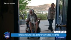 Η καθημερινή μάχη ενός ανθρώπου με αναπηρία στη Σέριφο
