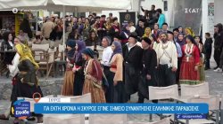 Για έκτη χρονιά η Σκύρος έγινε σημείο συνάντησης της ελληνικής παράδοσης – Το μεγάλο πολιτιστικό αντάμωμα 