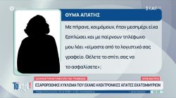 Εξαρθρώθηκε κύκλωμα που έκανε ηλεκτρονικές απάτες εκατομμυρίων - 
