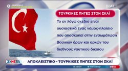 Αποκλειστικό - Τούρκικες πηγές στον ΣΚΑΪ 