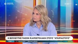  Η βουλευτής του ΠΑΣΟΚ, Μιλένα Αποστολάκη στους «Αταίριαστους» 