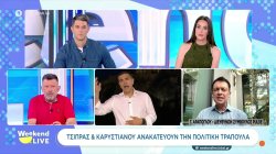 Τσίπρας και Καρυστιανού ανακατεύουν την πολιτική τράπουλα – Το σχόλιο του Γ. Αράπογλου της Pulse