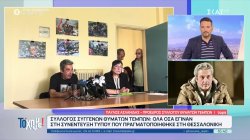Σύλλογος Συγγενών Θυμάτων Τεμπών: Όλα όσα έγιναν στη συνέντευξη τύπου που πραγματοποιήθηκε