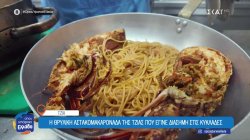 Μαγειρεύουμε τη θρυλική αστακομακαρονάδα της Τζιας 