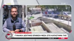  Εφιαλτικές στιγμές: Γυναίκα δέχτηκε επίθεση μέσα στο κατάστημα της