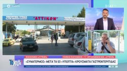 Τα νεότερα από τα κρούσματα γαστρεντερίτιδας στο «Αττικόν» - Υπάρχει λόγος ανησυχίας; 