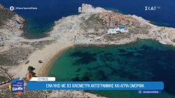  Στη Σέριφο οι περισσότερες παραλίες παραμένουν αυθεντικές και ανέγγιχτες 