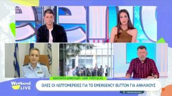 Όλες οι λεπτομέρειες για το panic button για ανηλίκους 
