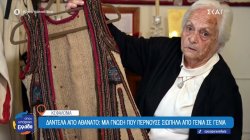 Κεφαλονιά: Η Στάμω Σκλαβουνάκη προσπαθεί να κρατήσει ζωντανή την τέχνη της δαντέλας από αθάνατο