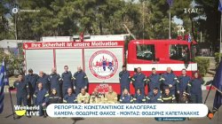 Οι εθελοντές δασοπυροσβέστες της Εκάλης στο «Weekend Live»