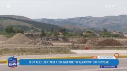 Οι εργασίες επέκτασης στον διάδρομο 
