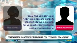 Σπαρταριστοί διάλογοι της συμμορίας των 