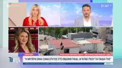 Δικηγόρος: Η οικογένεια έχει μεγάλες οικονομικές δυσκολίες – Δεν υπάρχει κακοποίηση – Έγκυος ξανά η μητέρα 