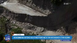 Κοζάνη: Μεγάλη κατολίσθηση έκοψε στα δύο τον δρόμο Πολυφύτου - Βελβεντού 