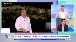 ΕΛ.Α.Σ.: Όλα όσα έγιναν στα αποκαλυπτήρια του νέου κόμματος του Αλέξη Τσίπρα