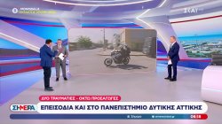 Επεισόδια και το Πανεπιστήμιο Δυτικής Αττικής - 2 τραυματίες και 8 προσαγωγές