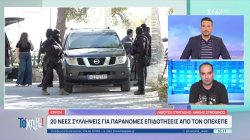 Κρήτη: 20 νέες συλλήψεις για παράνομες επιδοτήσεις από τον ΟΠΕΚΕΠΕ