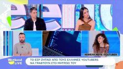 Το ΕΣΡ ζητάει από τους Έλληνες youtubers να γραφτούν στο μητρώο του 